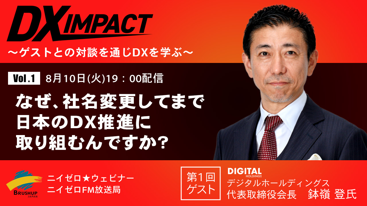 Vol.1 なぜ、社名変更してまで日本のDX推進に取り組むんですか?【DX IMPACT】