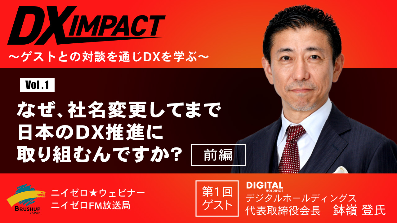 【Vol.1 前編】なぜ、社名変更してまで日本のDX推進に取り組むんですか？【DX IMPACT】
