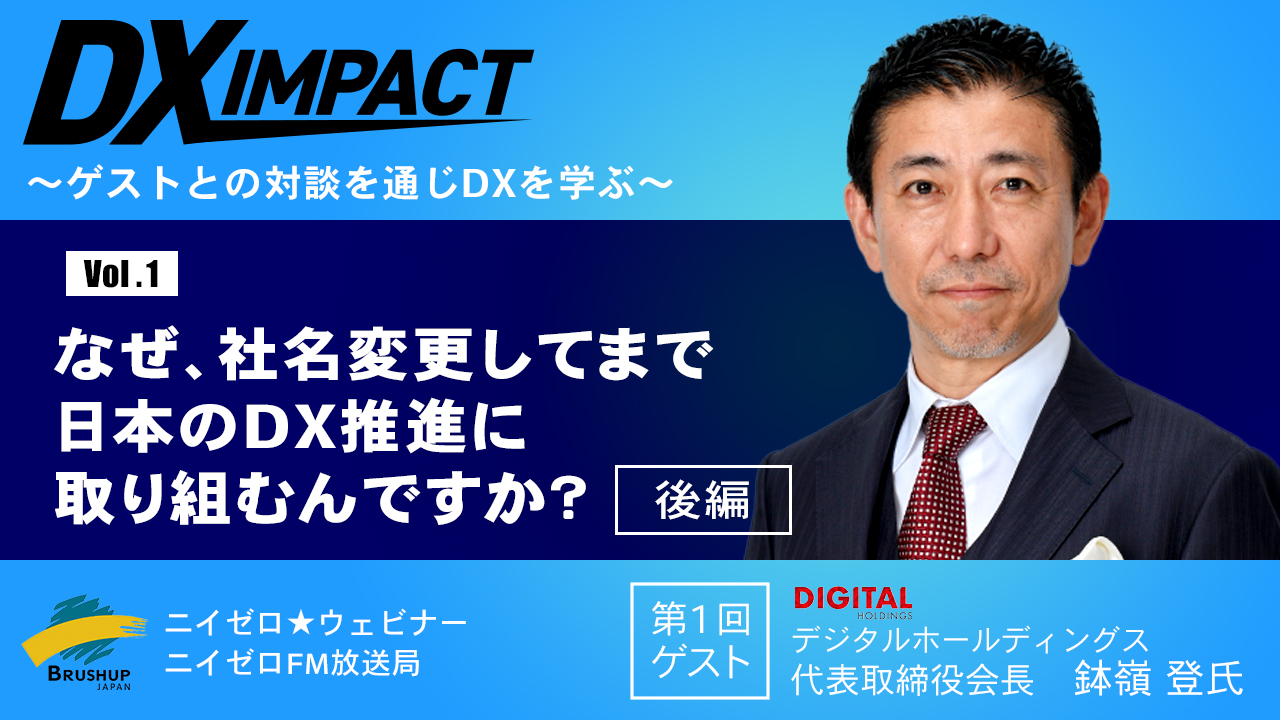 【Vol.1 後編】なぜ、社名変更してまで日本のDX推進に取り組むんですか？【DX IMPACT】
