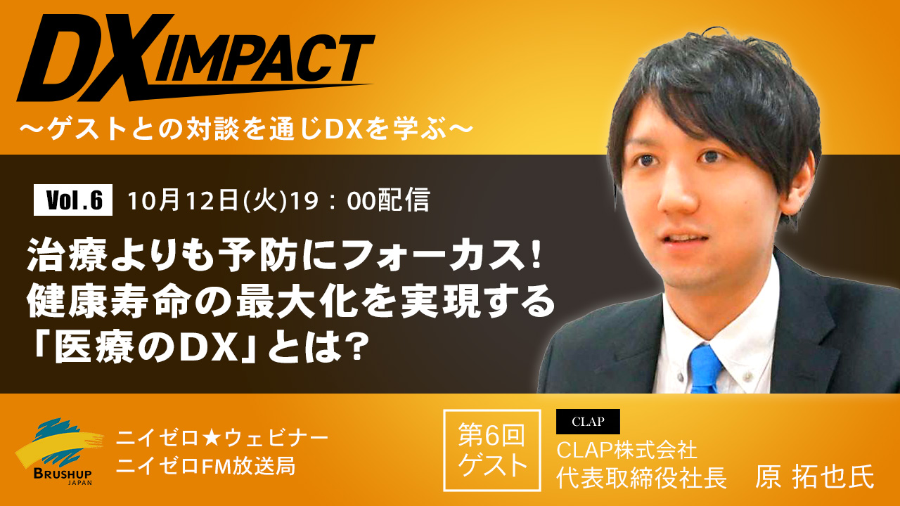 【Vol.6】治療よりも予防にフォーカス 健康寿命の最大化を実現する「医療のDX」とは?