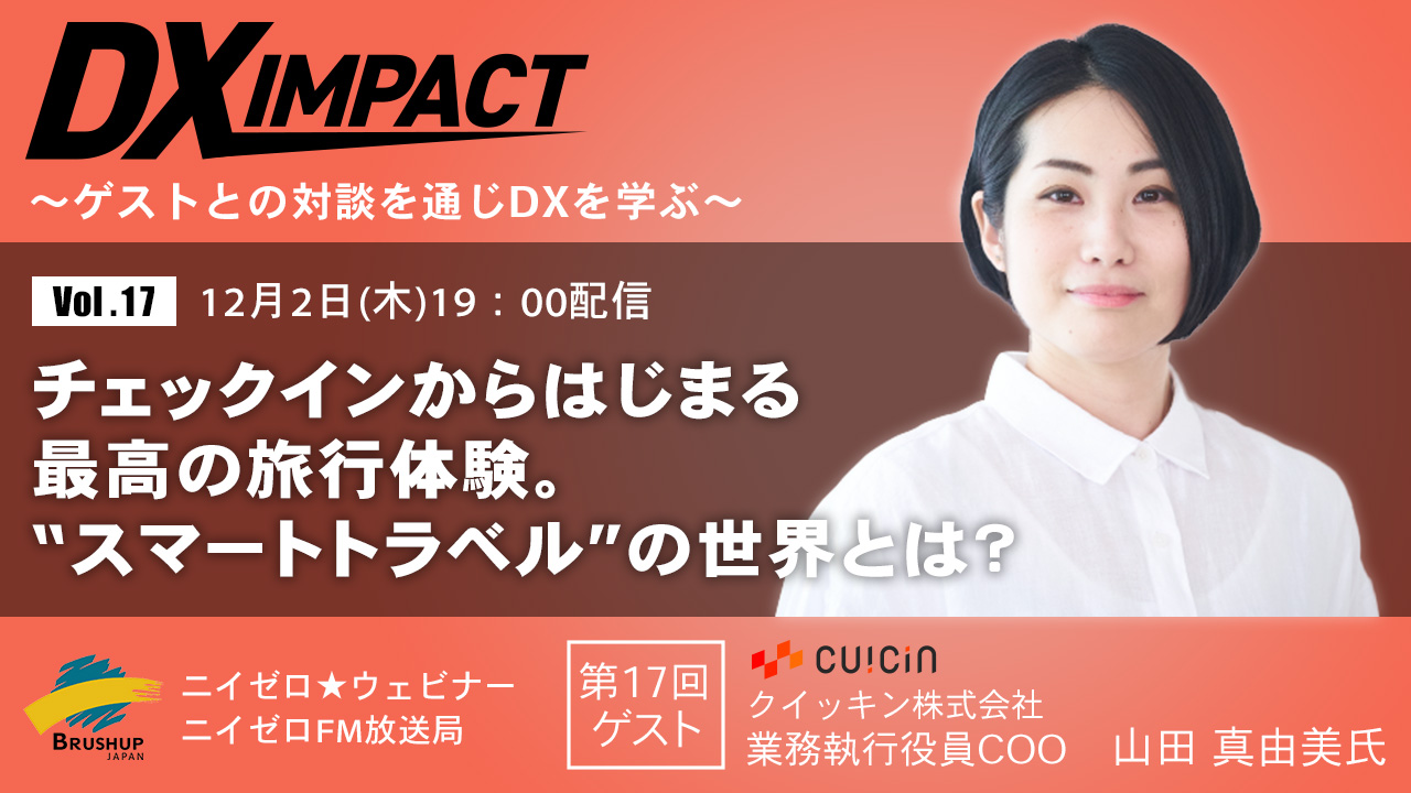 【Vol.17】チェックインからはじまる最高の旅行体験。”スマートトラベル”の世界とは?