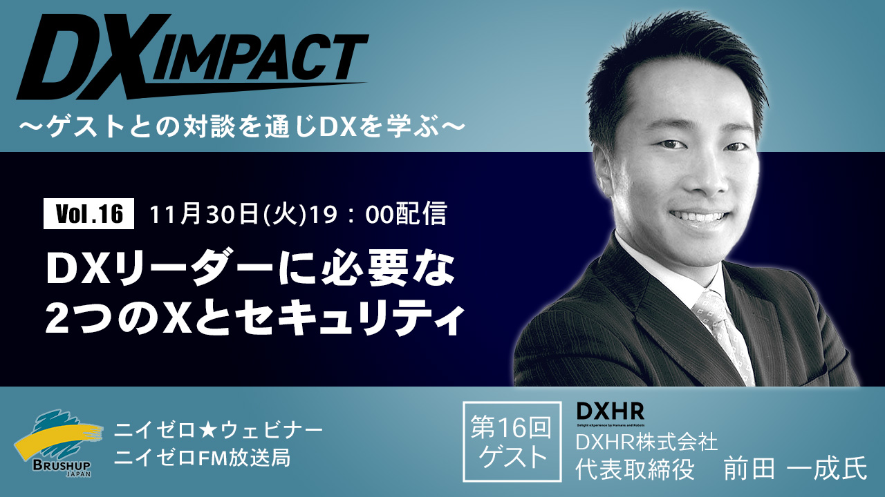 【Vol.16】リーダーに必要な2つのXとセキュリティ