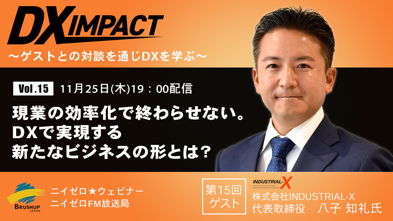 【Vol.15】現場の効率化で終わらせない。DXで実現する新たなビジネスの形とは?