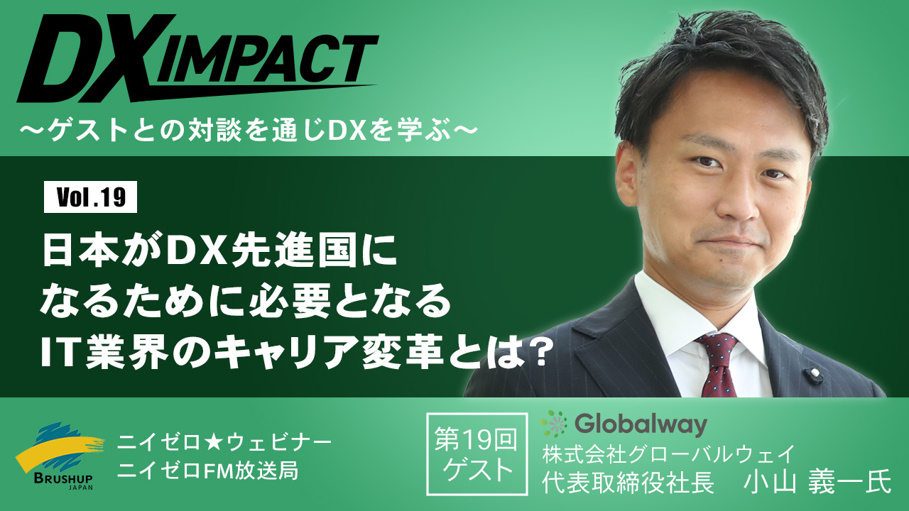 【Vol.19】日本がDX先進国になるために必要となるIT業界のキャリア変革とは？