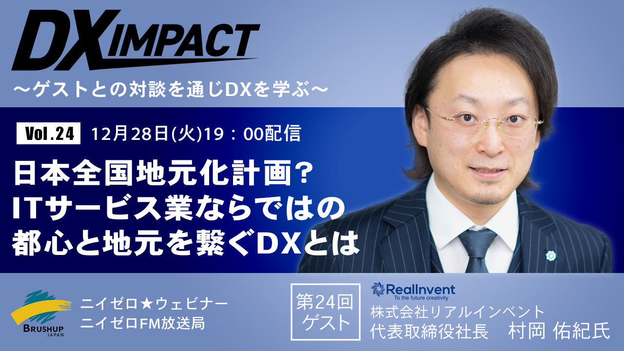 【Vol.24】日本全国地元化計画？ITサービス業ならではの都心と地元を繋ぐDXとは？