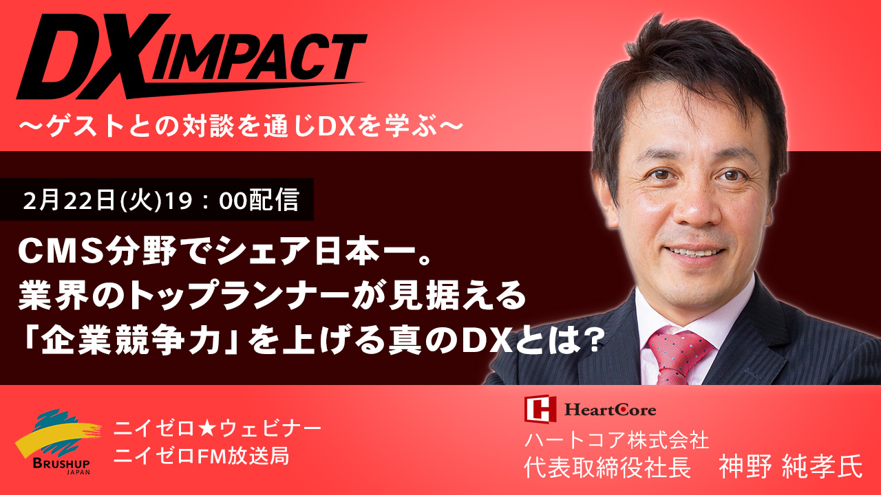 【Vol.45】CMS分野でシェア日本一。業界のトップランナーが見据える「企業競争力」を上げる真のDXとは？