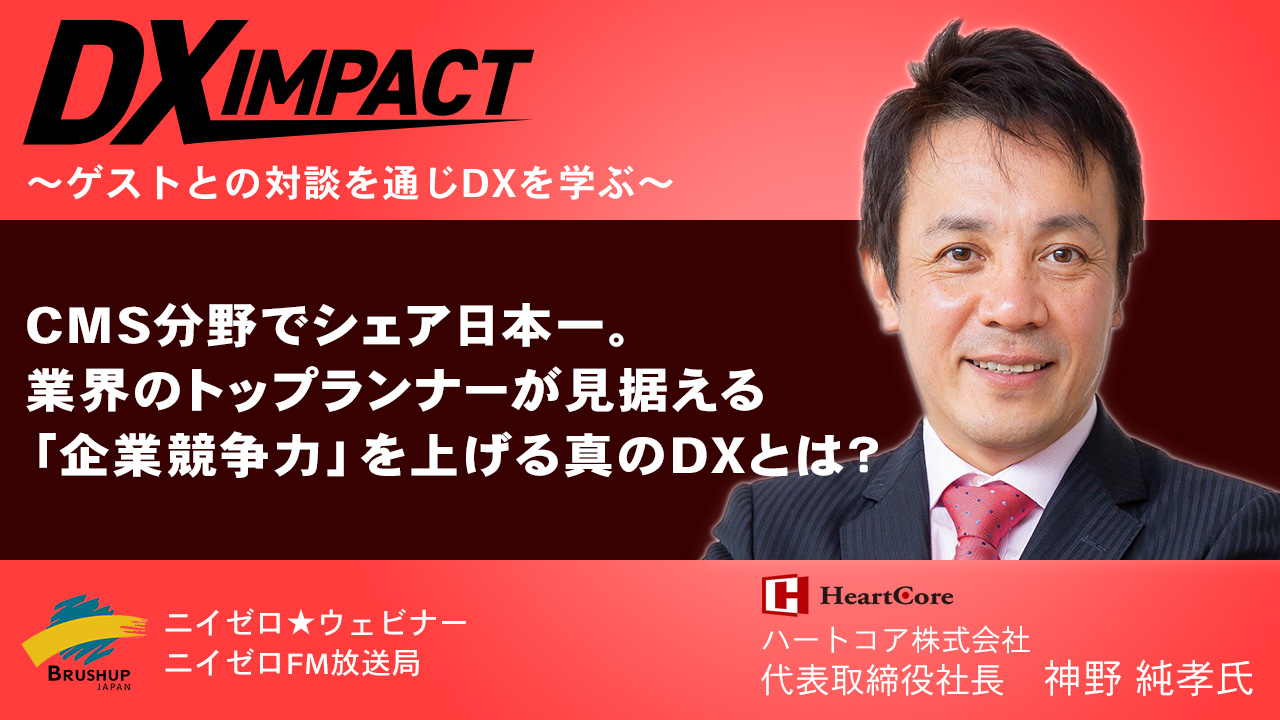 【Vol.45】CMS分野でシェア日本一。業界のトップランナーが見据える「企業競争力」を上げる真のDXとは？