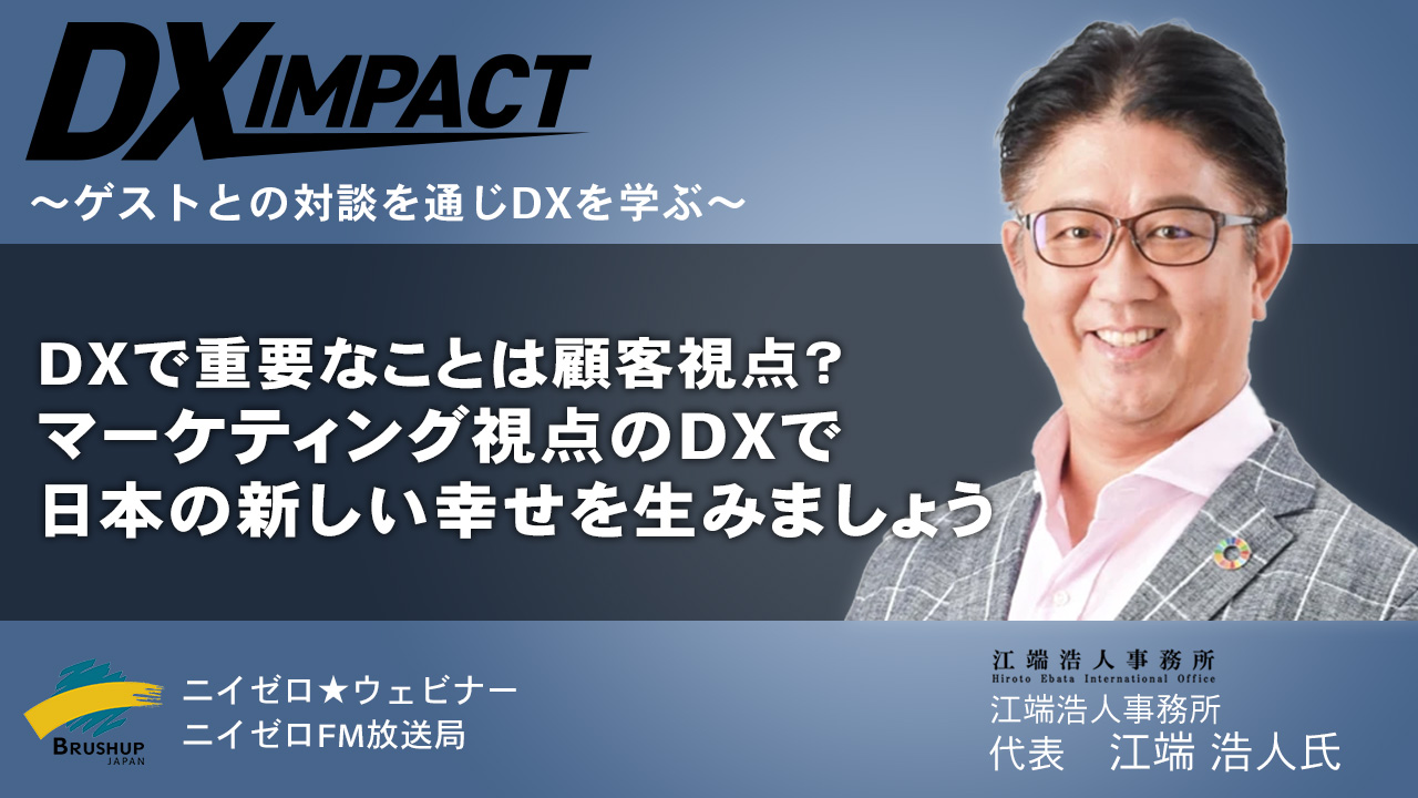 【Vol.72】DXで重要なことは顧客視点？マーケティング視点のDXで日本の新しい幸せを生みましょう
